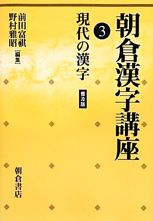 朝倉漢字講座(3) 現代の漢字