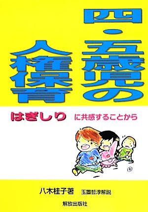 四・五歳児の人権保育 はぎしりに共感することから