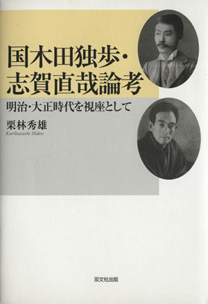 国木田独歩・志賀直哉論考 明治・大正時代を視座として