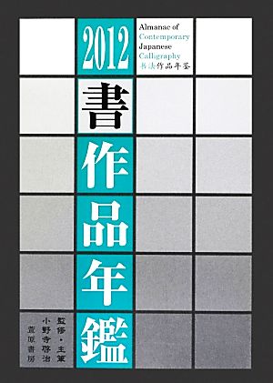 書作品年鑑(2012)