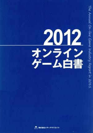 オンラインゲーム白書(2012)