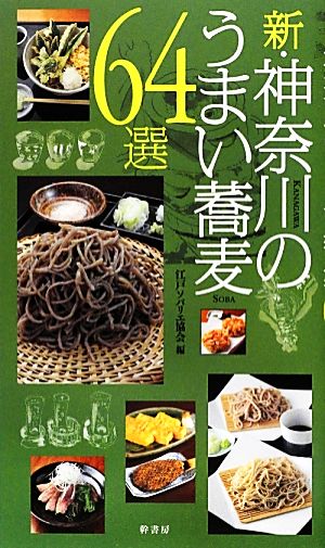 新・神奈川のうまい蕎麦64選