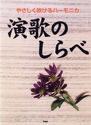 やさしく吹けるハーモニカ演歌のしらべ