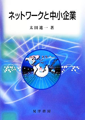 ネットワークと中小企業