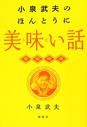 小泉武夫のほんとうに美味い話 愛蔵特選