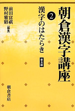 朝倉漢字講座(2) 漢字のはたらき-漢字のはたらき