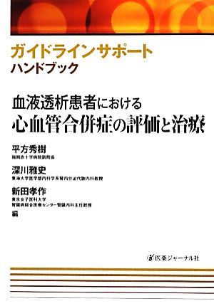 血液透析患者における心血管合併症の評価と治療 ガイドラインサポートハンドブック