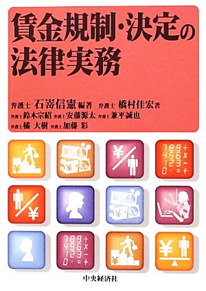 賃金規制・決定の法律実務