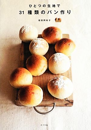 ひとつの生地で31種類のパン作り