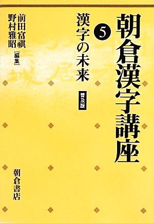 朝倉漢字講座(5) 漢字の未来-漢字の未来