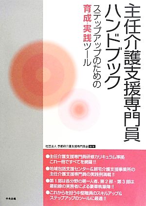 主任介護支援専門員ハンドブック ステップアップのための育成・実践ツール