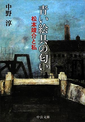 青い絵具の匂い松本竣介と私中公文庫