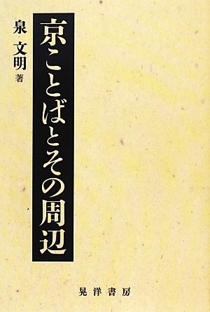 京ことばとその周辺