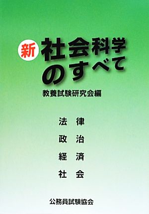 新 社会科学のすべて 法律 政治 経済 社会