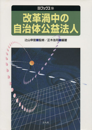 改革渦中の自治体公益法人 自治総研ブックス10