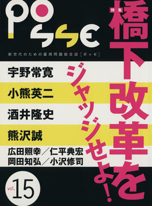 POSSE 新世代のための雇用問題総合誌(vol.15) 橋下改革をジャッジせよ！