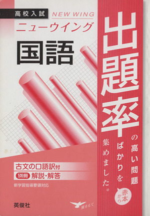 高校入試 ニューウイング 出題率 国語 赤本からよく出る問題を集めました