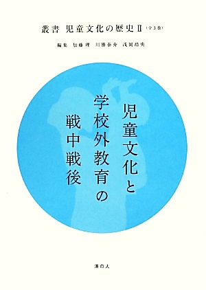 児童文化と学校外教育の戦中戦後 叢書児童文化の歴史2