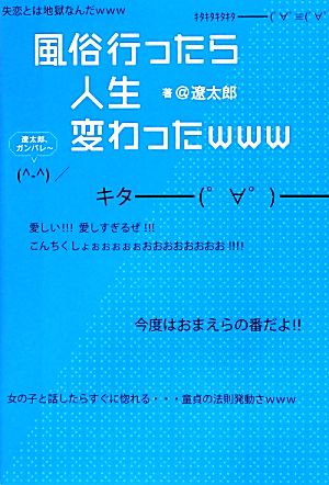 風俗行ったら人生変わったwww