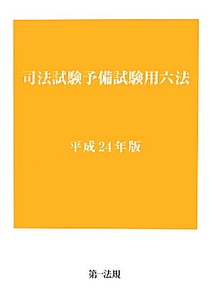 司法試験予備試験用六法(平成24年版)