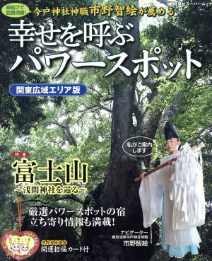 幸せを呼ぶパワースポット 関東広域エリア版 双葉社スーパームック