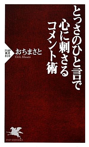 とっさのひと言で心に刺さるコメント術 PHP新書