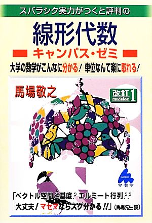 スバラシク実力がつくと評判の線形代数 キャンパス・ゼミ 改訂1