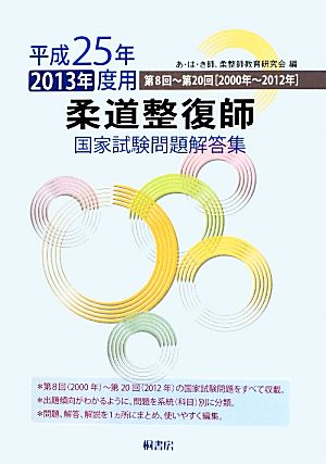 柔道整復師 国家試験問題解答集(平成25年(2013年)度用)第8回～第20回