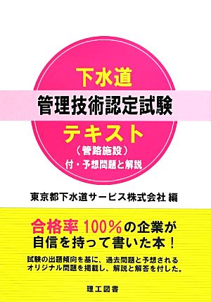 下水道管理技術認定試験テキスト 付・予想問題と解説