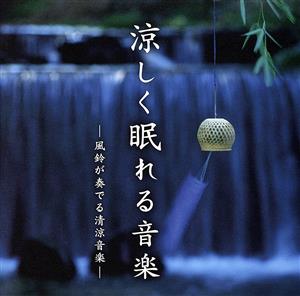 涼しく眠れる音楽-風鈴が奏でる清涼音楽-