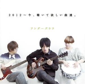 2012～今、聴いて欲しい曲達。