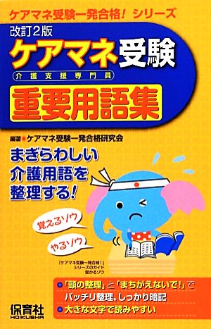 ケアマネ受験重要用語集 まぎらわしい介護用語を整理する！ ケアマネ受験一発合格！シリーズ