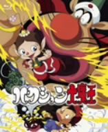 ハクション大魔王 ブルーレイBOX(Blu-ray Disc)