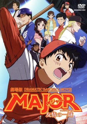 劇場版 MAJOR 友情の一球