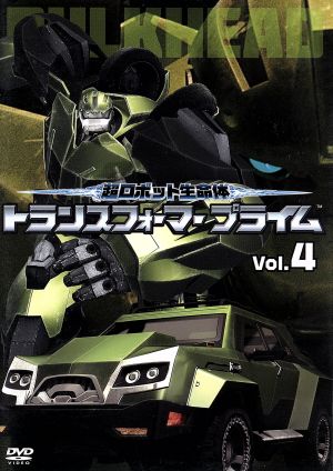 超ロボット生命体 トランスフォーマープライム Vol.4