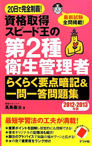 20日で完全制覇！資格取得スピード王の第2種衛生管理者らくらく要点暗記&一問一答問題集(2012-2013年版)