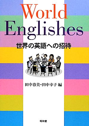 World Englishes世界の英語への招待