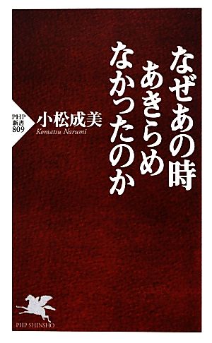 なぜあの時あきらめなかったのか PHP新書