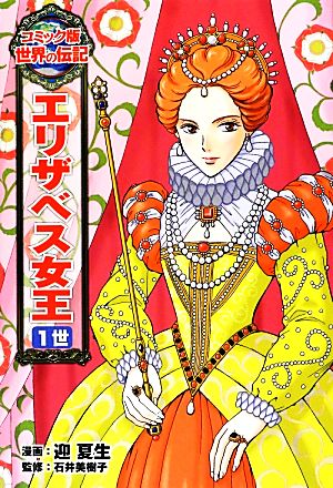 エリザベス女王1世コミック版世界の伝記21