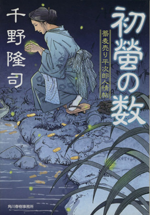 初螢の数 蕎麦売り平次郎人情帖 ハルキ文庫時代小説文庫