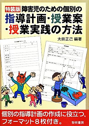 障害児のための個別の指導計画・授業案・授業実践の方法