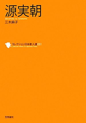 源実朝 コレクション日本歌人選051