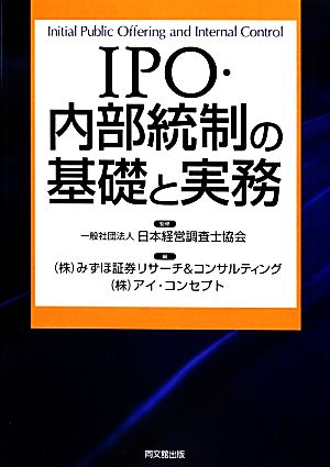 IPO・内部統制の基礎と実務