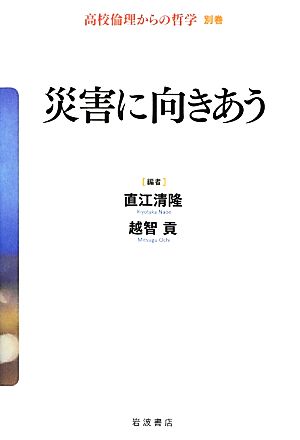 災害に向きあう 高校倫理からの哲学別巻