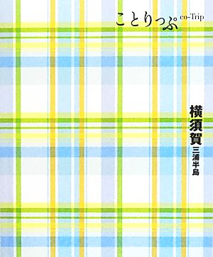 横須賀・三浦半島 ことりっぷ