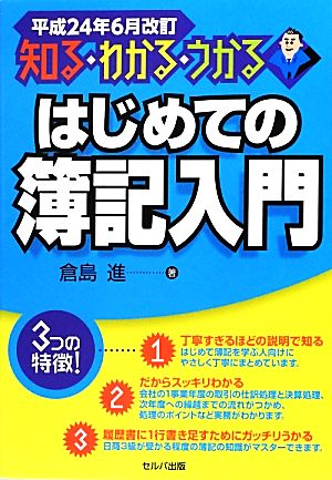 知る・わかる・うかるはじめての簿記入門 平成24年6月改訂