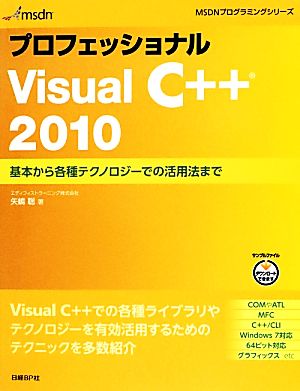 プロフェッショナルVisual C++ 2010基本から各種テクノロジーでの活用法までMSDNプログラミングシリーズ
