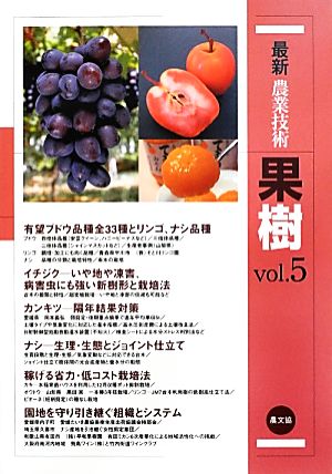 最新農業技術 果樹(vol.5) 有望品種・低コスト栽培・園地再生