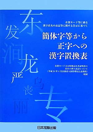 簡体字等から正字への漢字置換表在留カード等に係る漢字氏名の表記等に関する告示に基づく