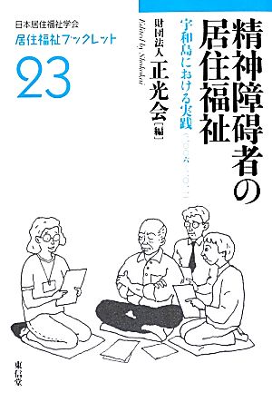 精神障碍者の居住福祉 宇和島における実践(2006～2011) 居住福祉ブックレット23